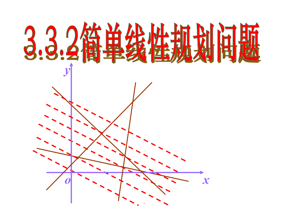 《简单的线性规划问题》ppt课件