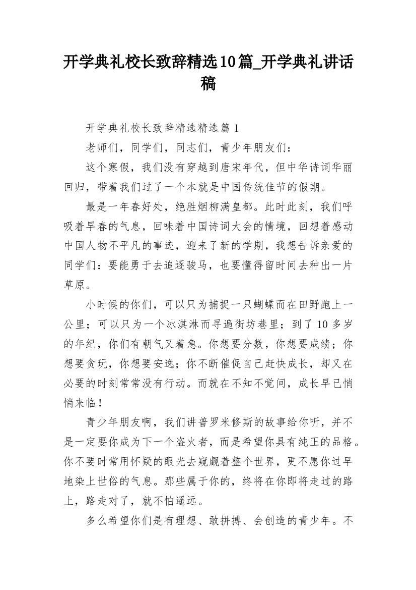 开学典礼校长致辞精选10篇_开学典礼讲话稿