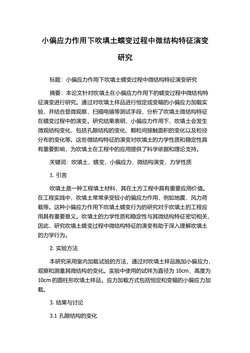 小偏应力作用下吹填土蠕变过程中微结构特征演变研究