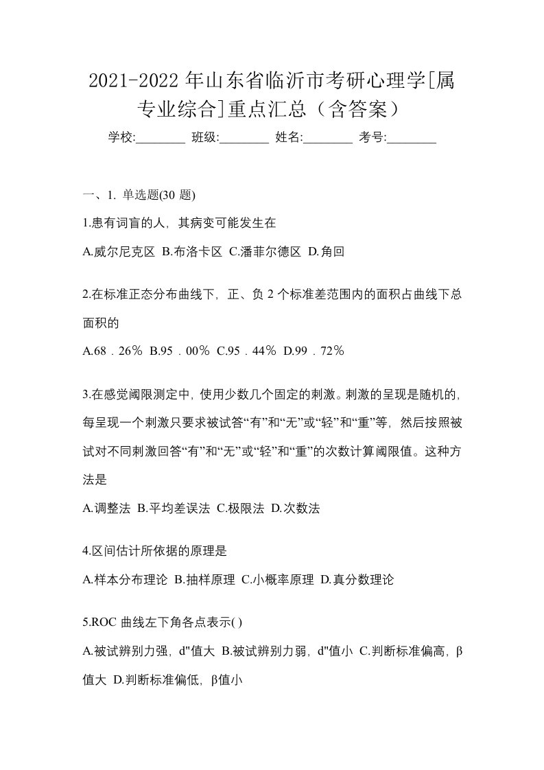 2021-2022年山东省临沂市考研心理学属专业综合重点汇总含答案