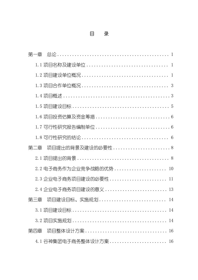 电子商务平台项目可行性研究报告