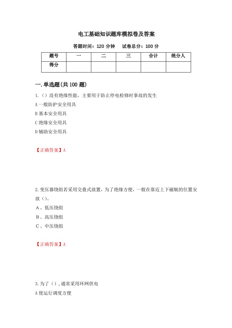 电工基础知识题库模拟卷及答案28