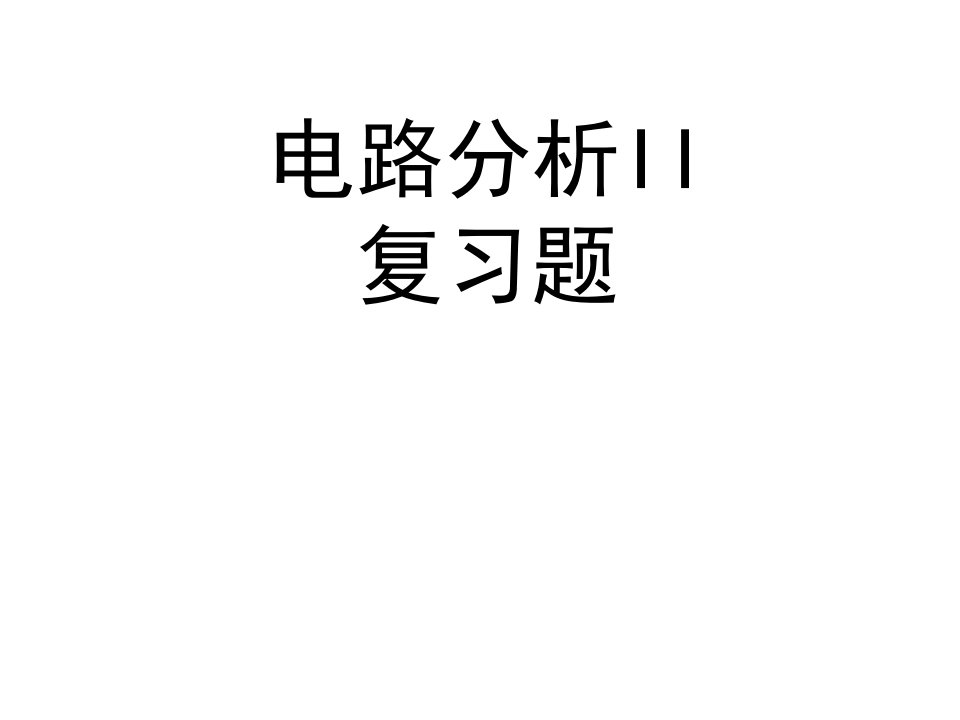 电路分析II复习题(有解答)