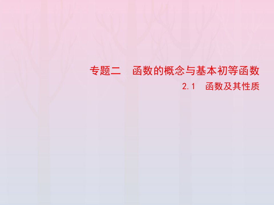 2023版高考数学一轮总复习2.1函数及其性质课件