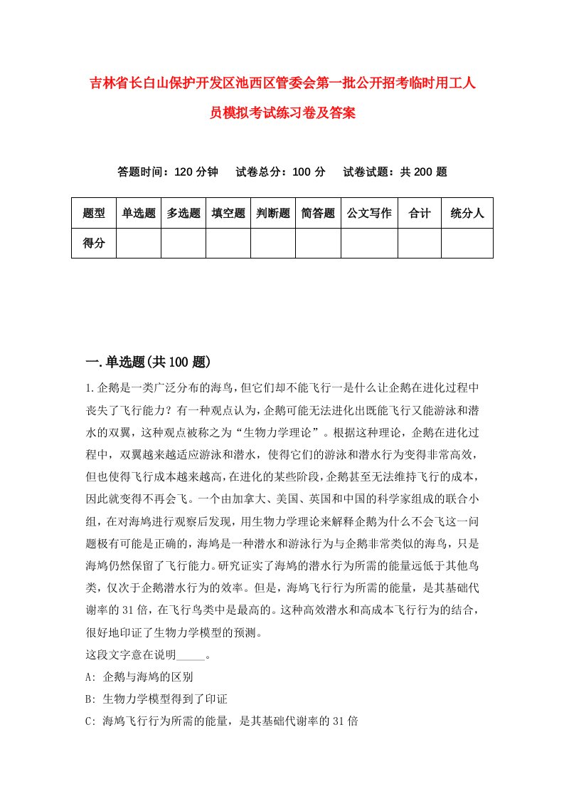 吉林省长白山保护开发区池西区管委会第一批公开招考临时用工人员模拟考试练习卷及答案1