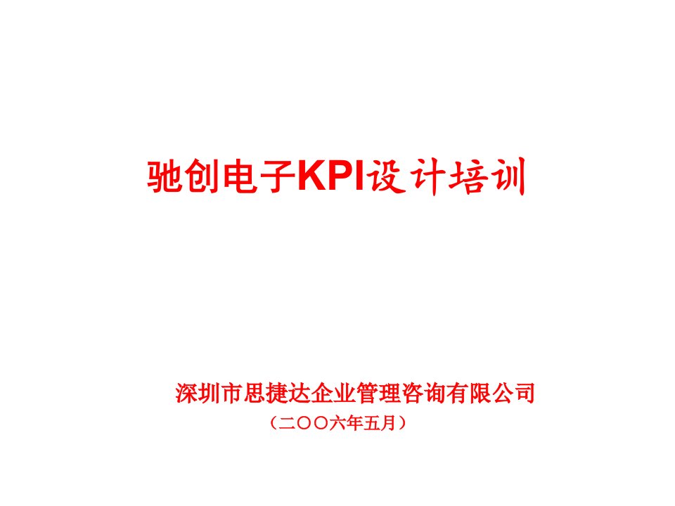 KPI绩效指标-驰创电子KPI培训060531