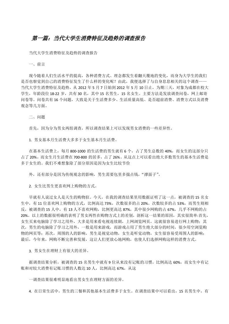 当代大学生消费特征及趋势的调查报告[修改版]