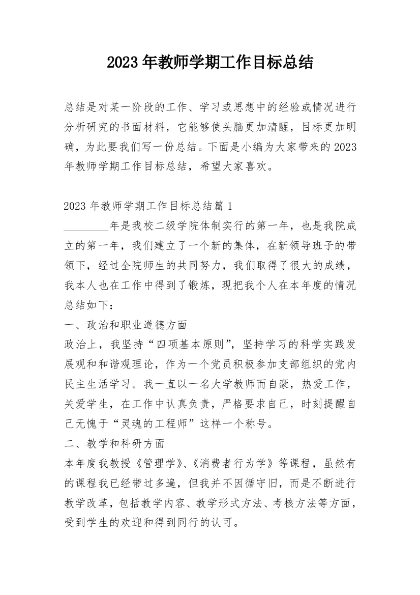 2023年教师学期工作目标总结