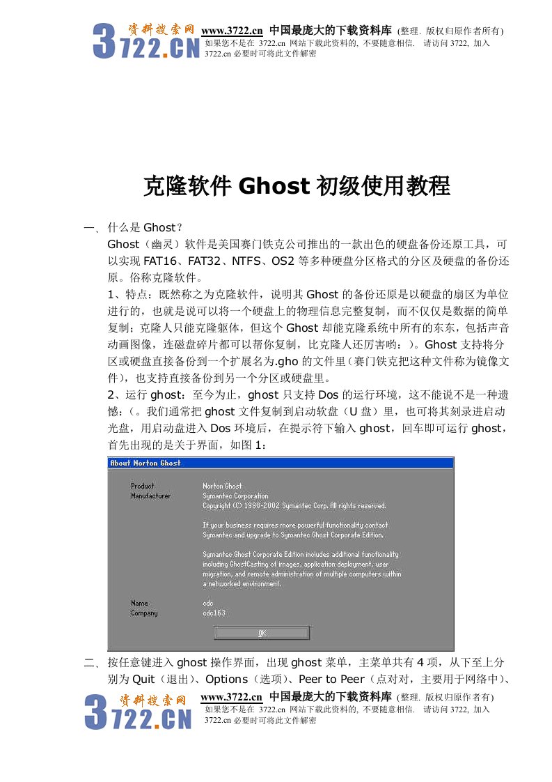 【管理精品】克隆软件GHOST初级使用教程(DOC8)