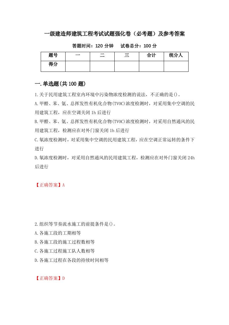 一级建造师建筑工程考试试题强化卷必考题及参考答案第73次