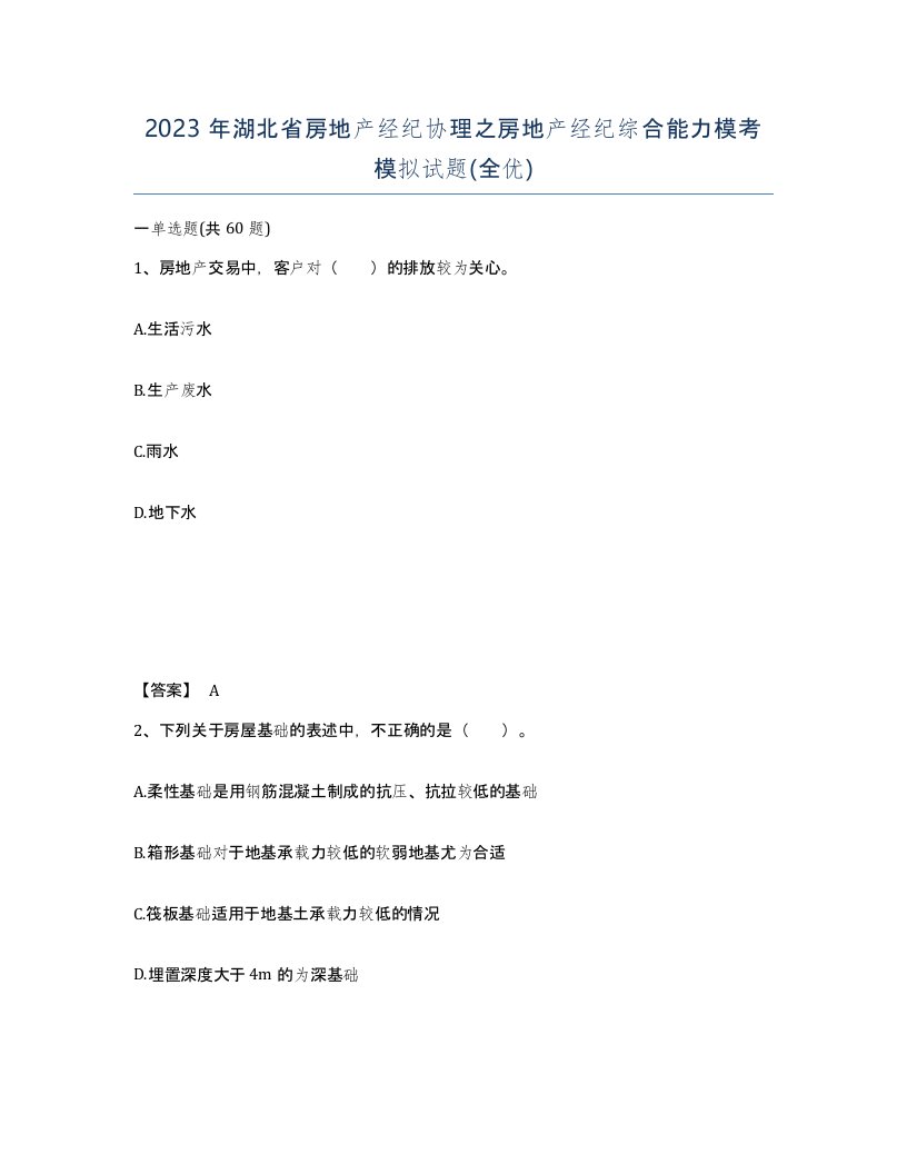 2023年湖北省房地产经纪协理之房地产经纪综合能力模考模拟试题全优