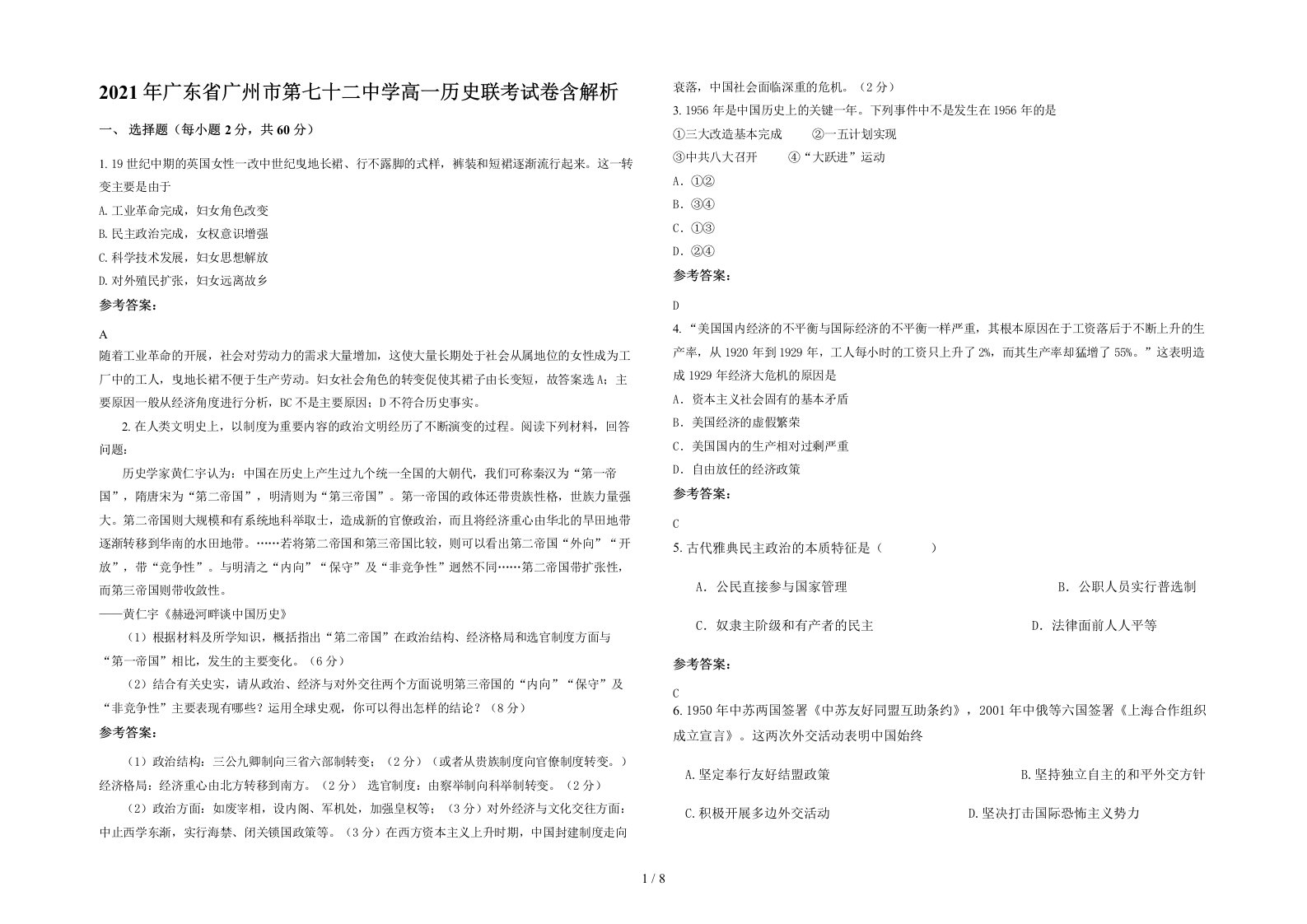 2021年广东省广州市第七十二中学高一历史联考试卷含解析