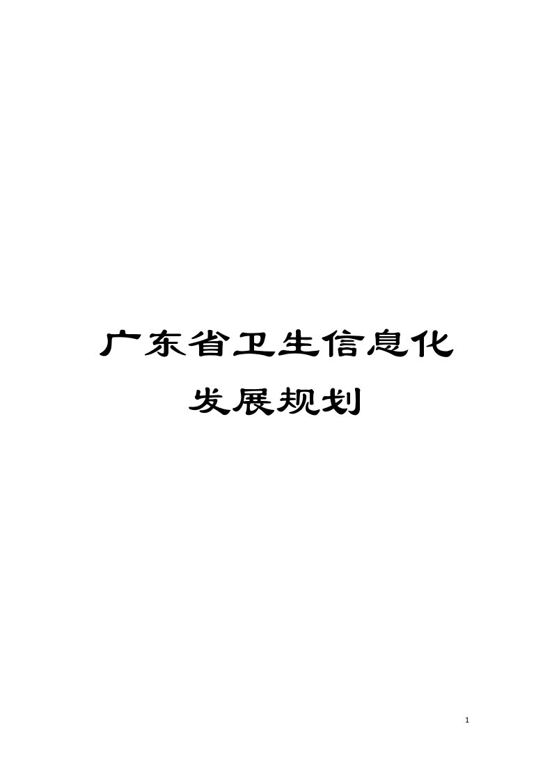 广东省卫生信息化发展规划模板