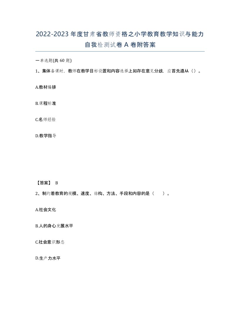 2022-2023年度甘肃省教师资格之小学教育教学知识与能力自我检测试卷A卷附答案