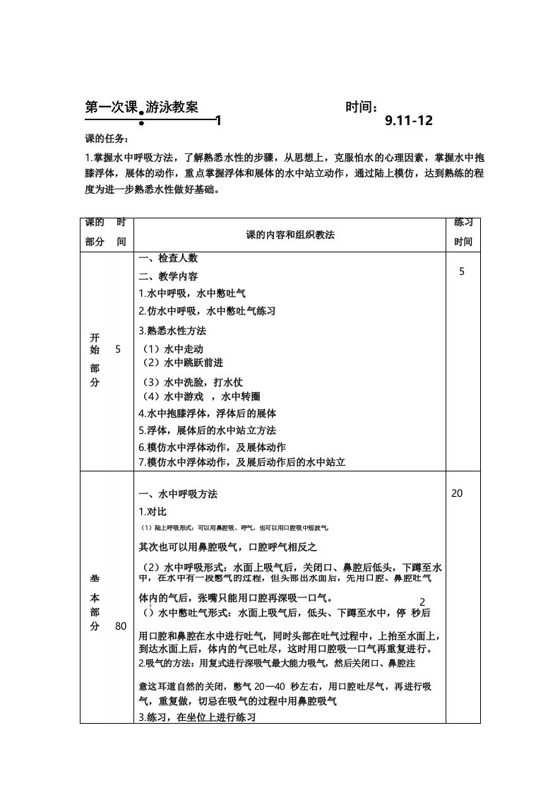 小学游泳教学教案