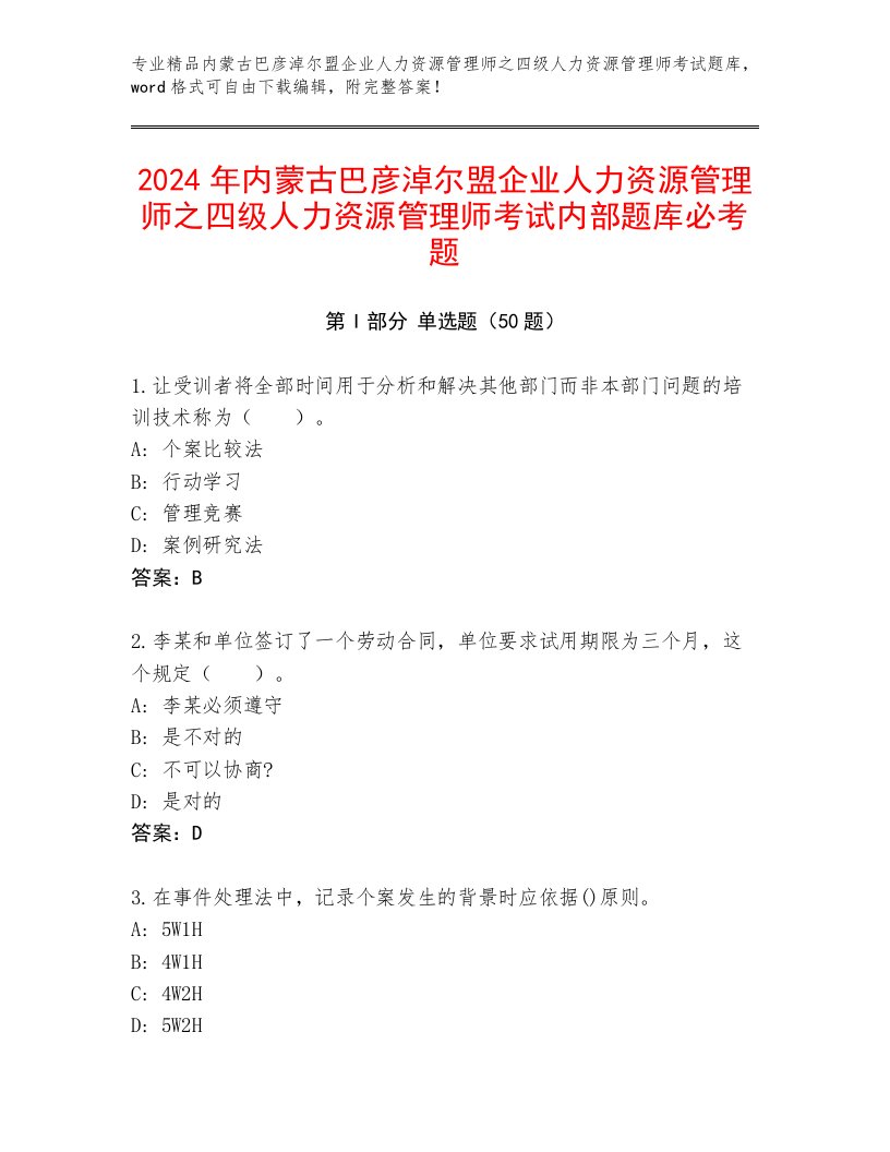 2024年内蒙古巴彦淖尔盟企业人力资源管理师之四级人力资源管理师考试内部题库必考题