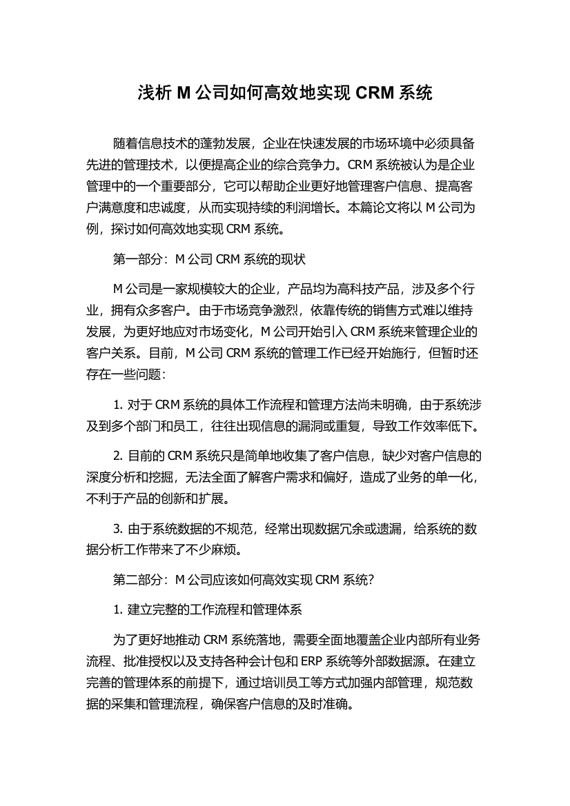 浅析M公司如何高效地实现CRM系统