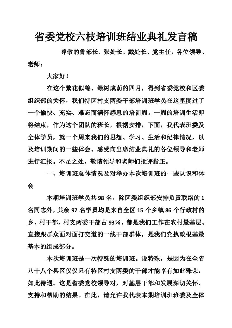 省委党校六枝培训班结业典礼发言稿