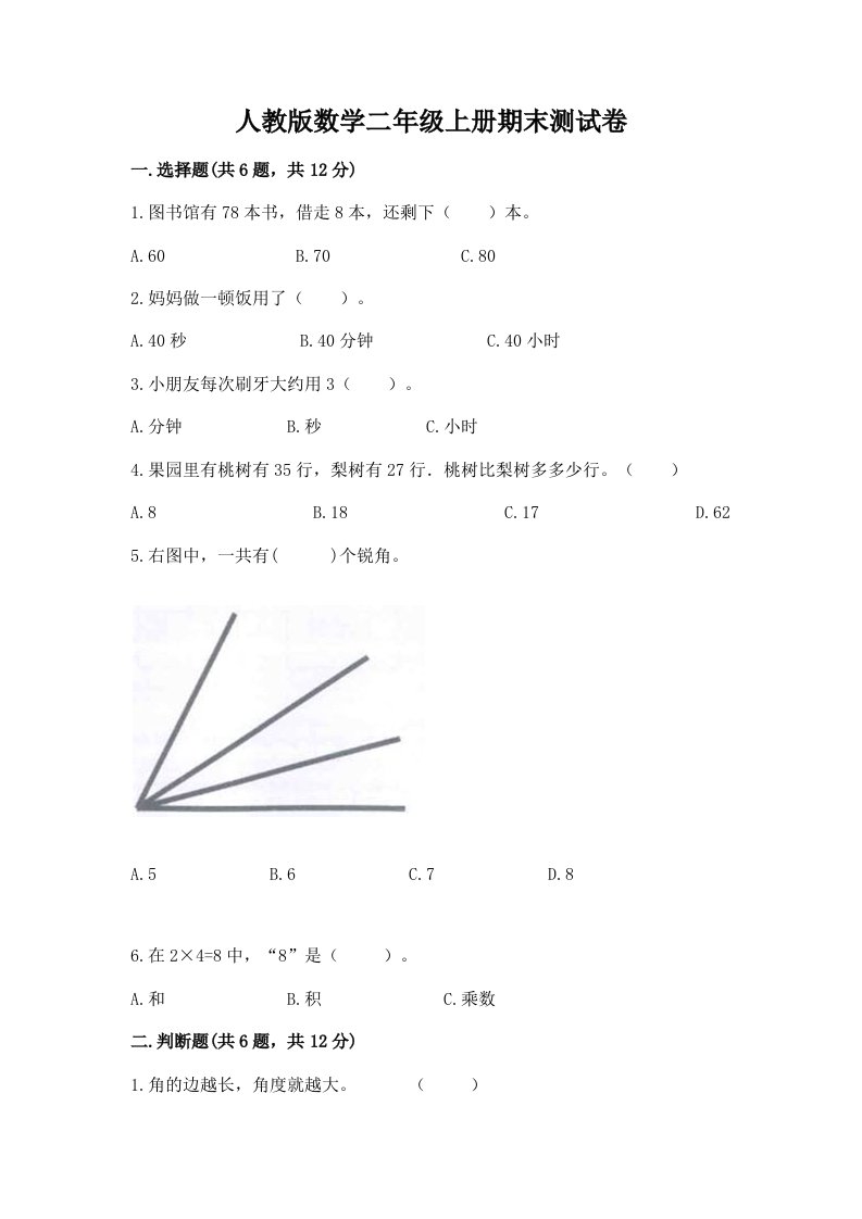 人教版数学二年级上册期末测试卷及答案（真题汇编）