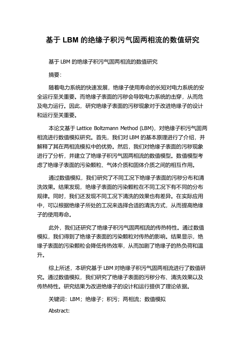 基于LBM的绝缘子积污气固两相流的数值研究