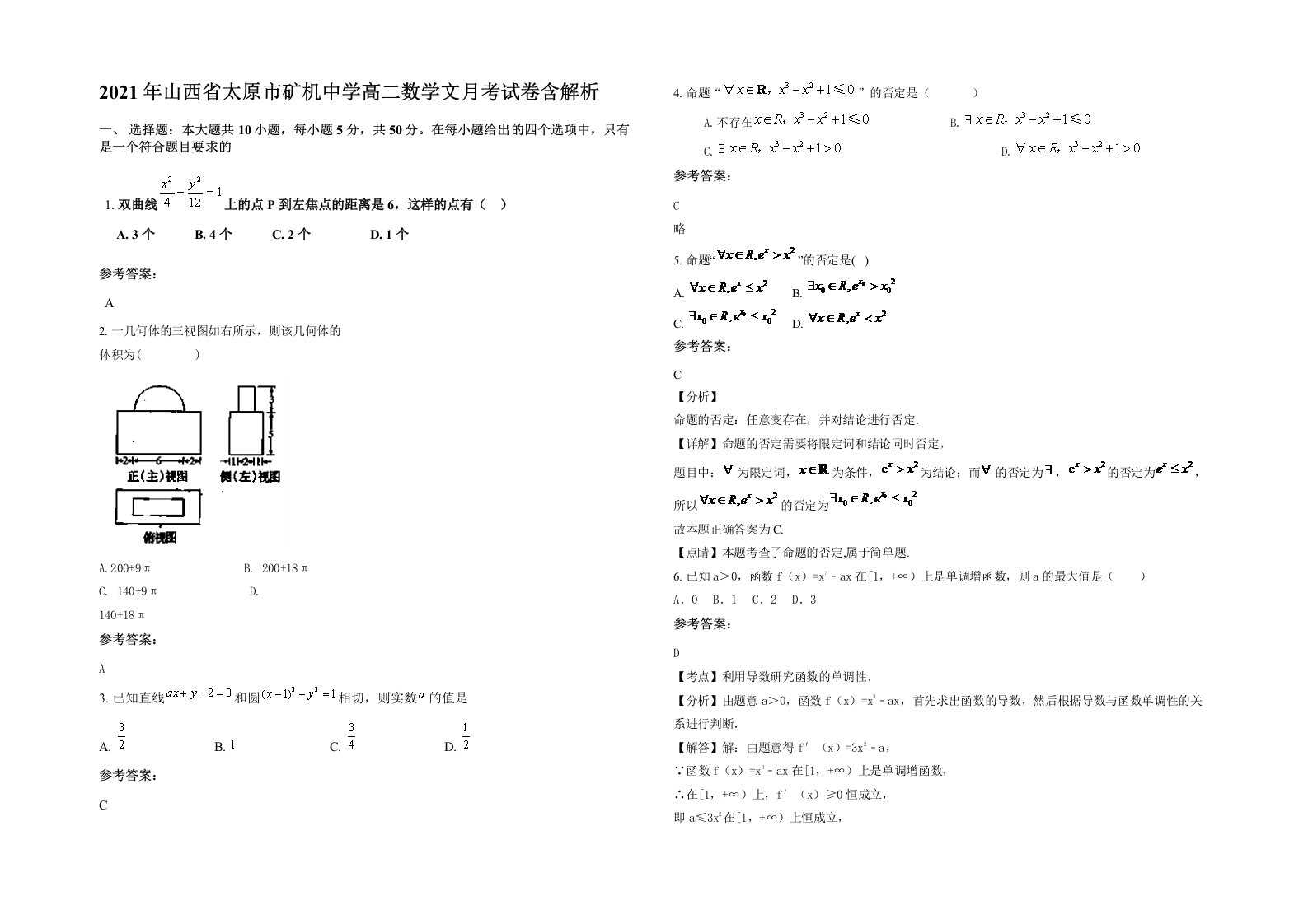 2021年山西省太原市矿机中学高二数学文月考试卷含解析