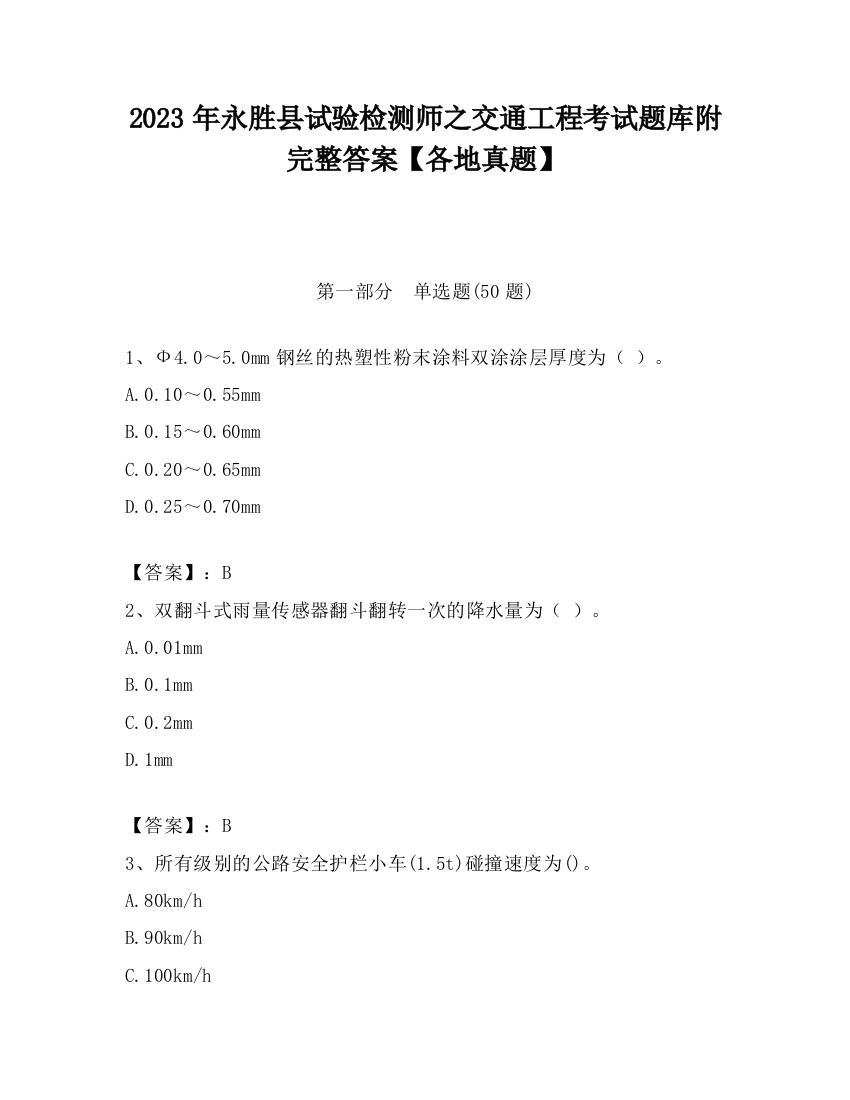 2023年永胜县试验检测师之交通工程考试题库附完整答案【各地真题】