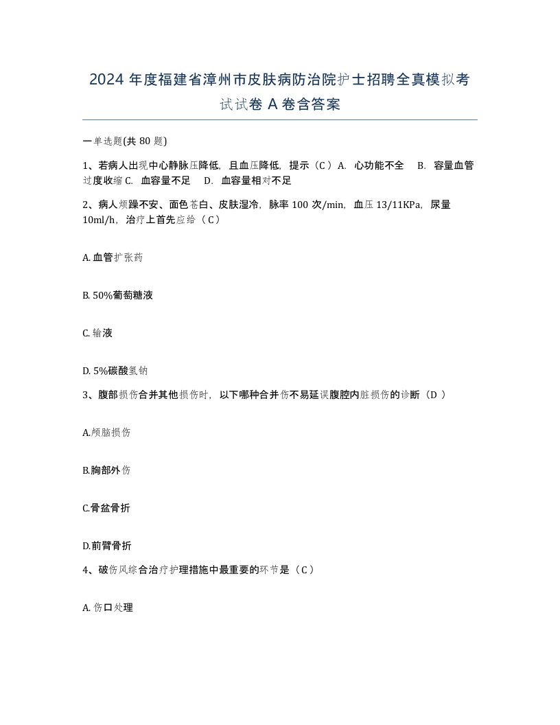 2024年度福建省漳州市皮肤病防治院护士招聘全真模拟考试试卷A卷含答案