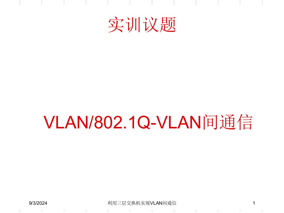 2021年度利用三层交换机实现VLAN间通信讲义