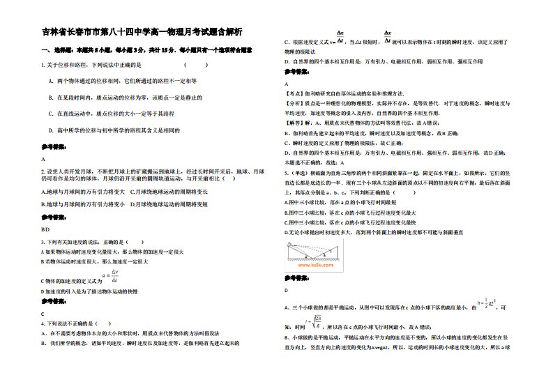 吉林省长春市市第八十四中学高一物理月考试题带解析