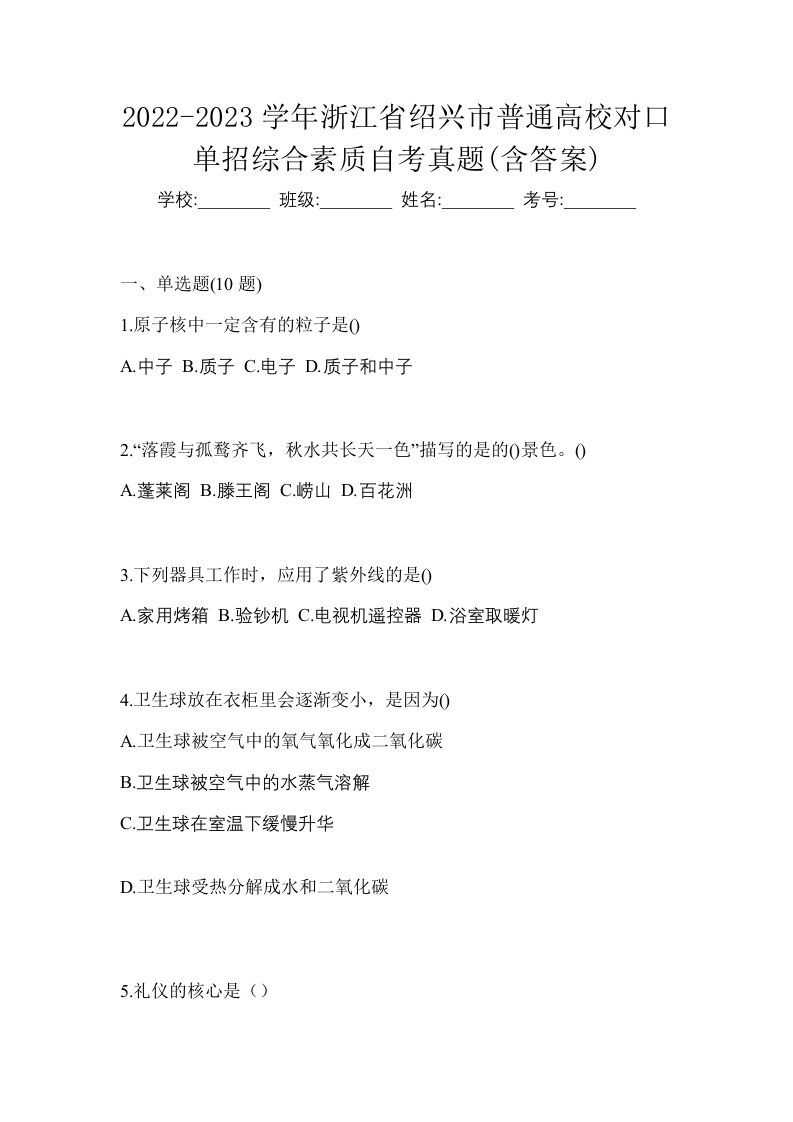 2022-2023学年浙江省绍兴市普通高校对口单招综合素质自考真题含答案