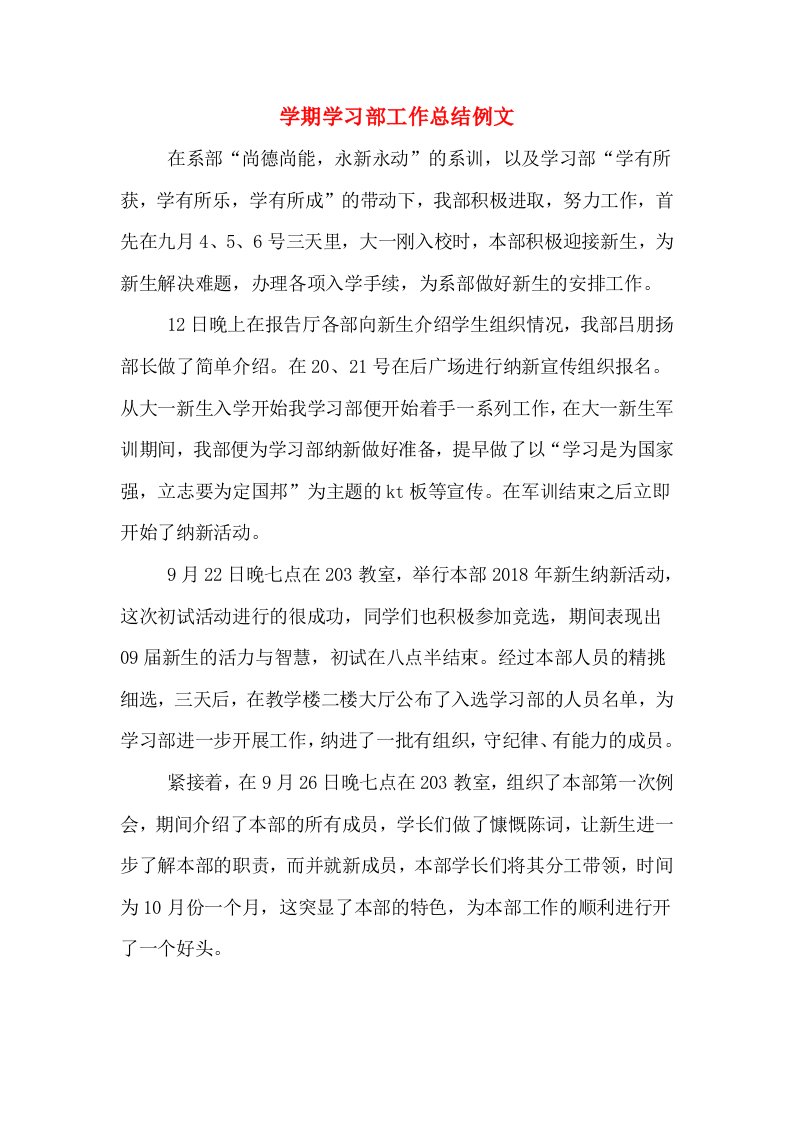 学期学习部工作总结例文