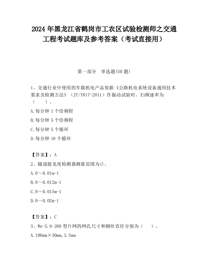 2024年黑龙江省鹤岗市工农区试验检测师之交通工程考试题库及参考答案（考试直接用）