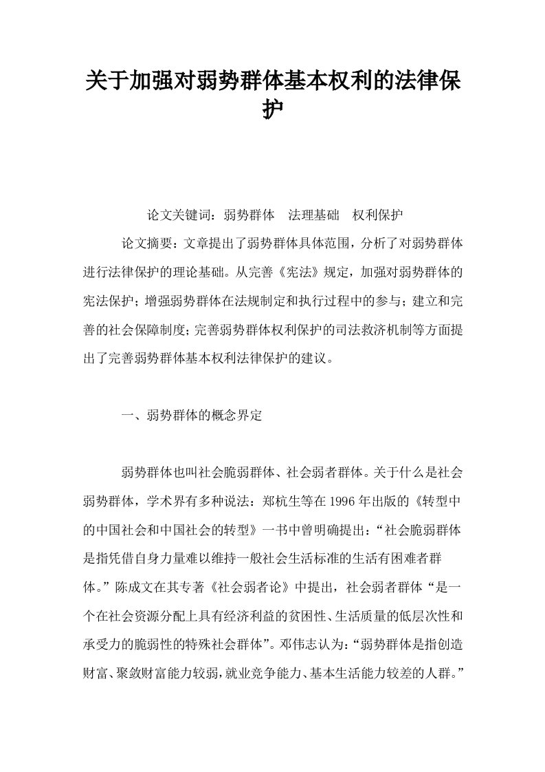 关于加强对弱势群体基本权利的法律保护