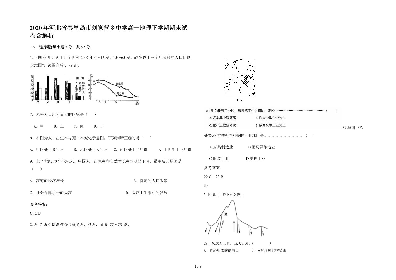 2020年河北省秦皇岛市刘家营乡中学高一地理下学期期末试卷含解析