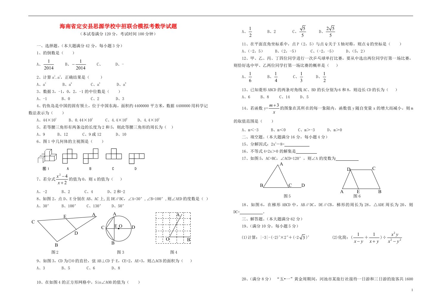 海南省定安县思源学校中考数学招生联合模拟试题