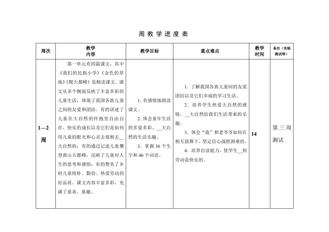 计划进度表三年级语文上册