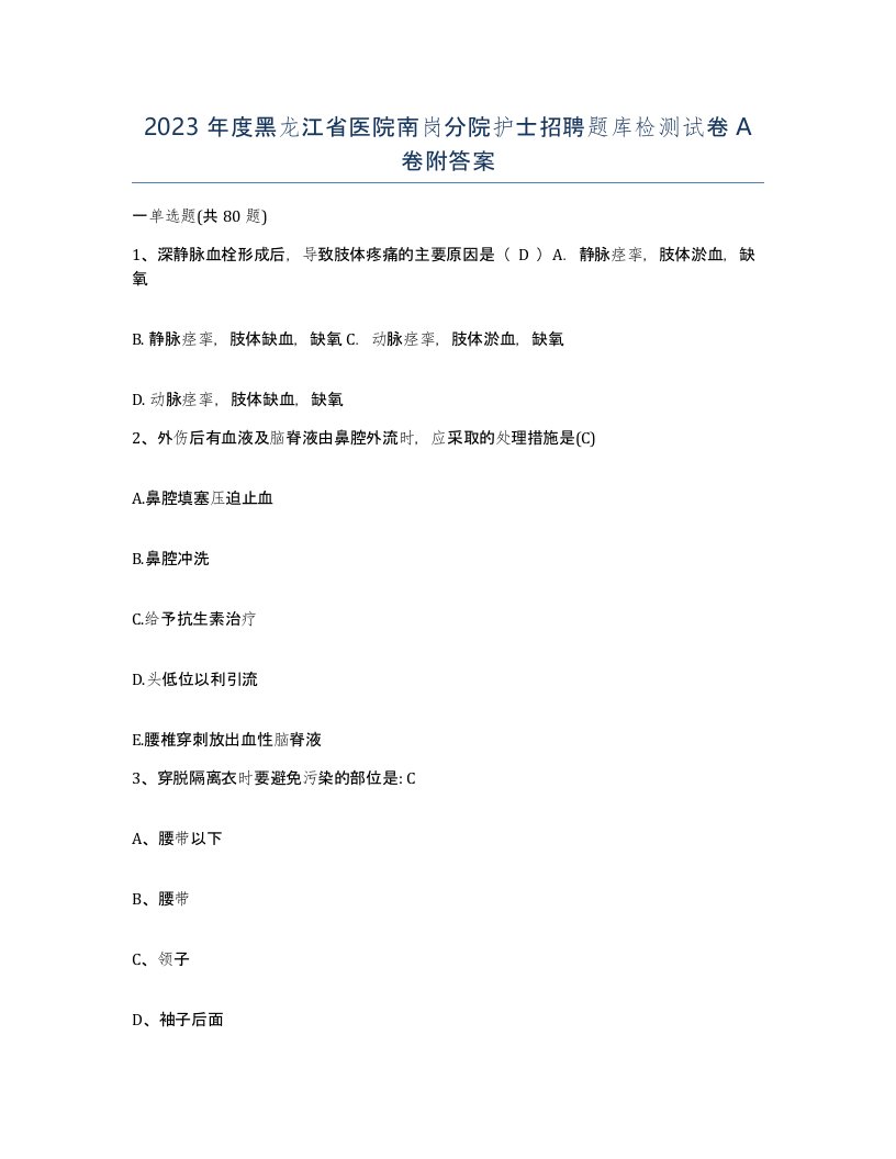 2023年度黑龙江省医院南岗分院护士招聘题库检测试卷A卷附答案