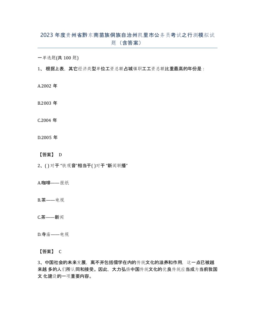 2023年度贵州省黔东南苗族侗族自治州凯里市公务员考试之行测模拟试题含答案