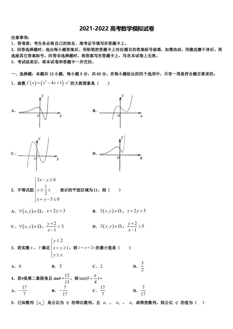 2022届北京市东城区普通校高三最后一卷数学试卷含解析