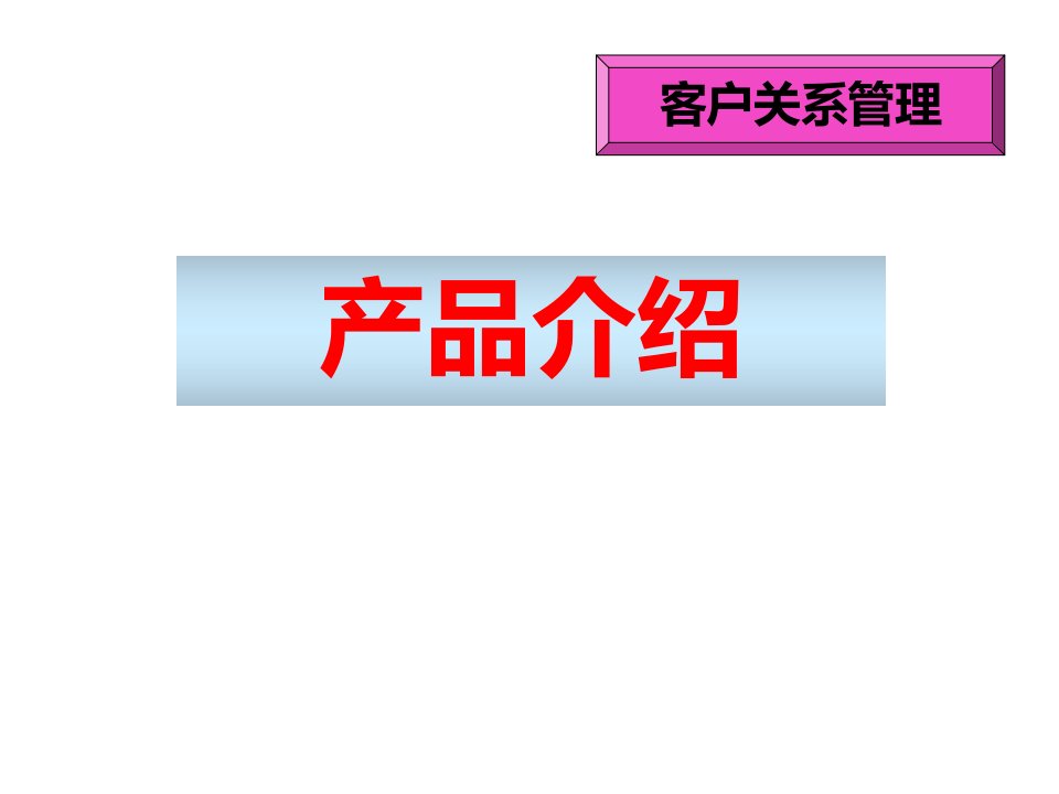 客户关系管理产品介绍