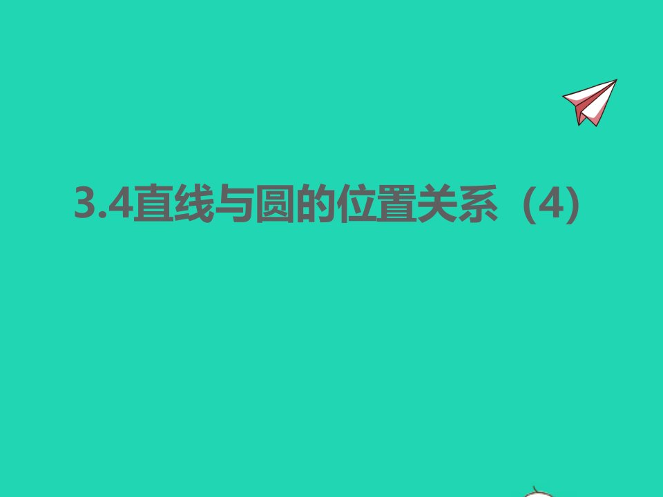 2022九年级数学上册第3章对圆的进一步认识3.4直线与圆的位置关系4同步课件新版青岛版