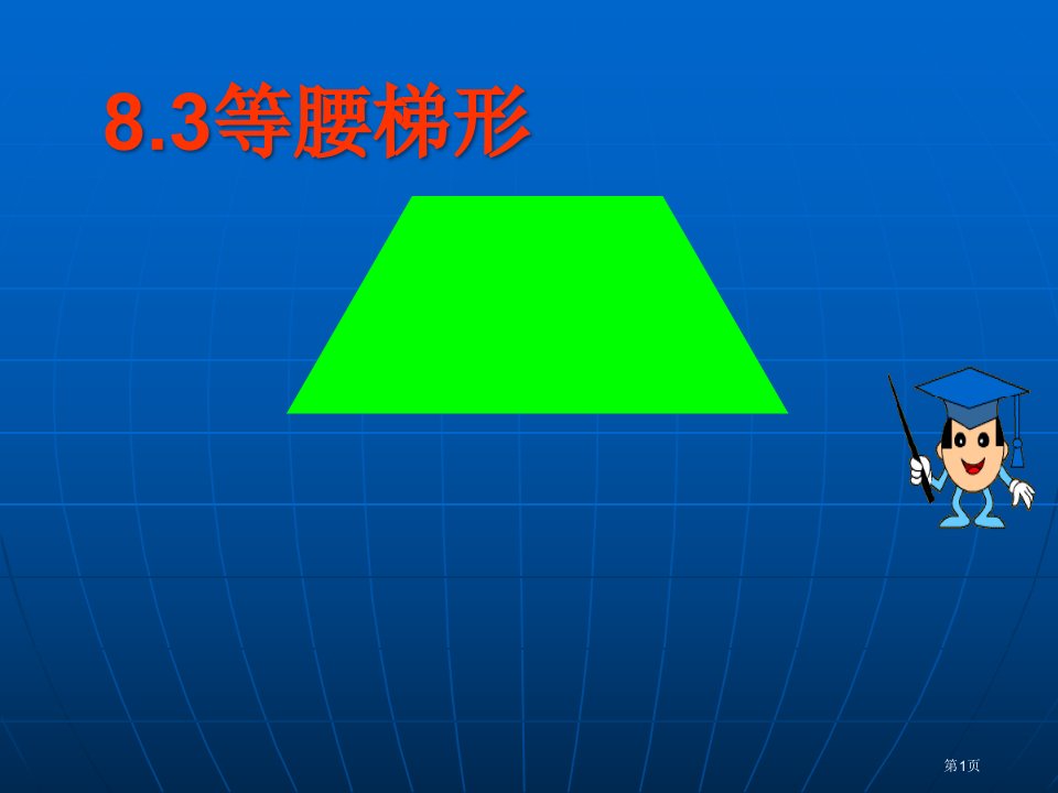 数学等腰梯形鲁教版八年级下市名师优质课比赛一等奖市公开课获奖课件