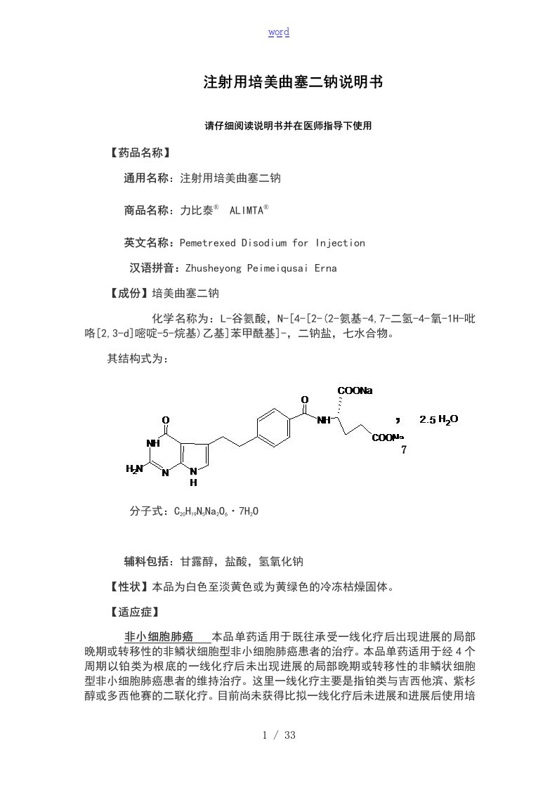 注射用培美曲塞最全说明书