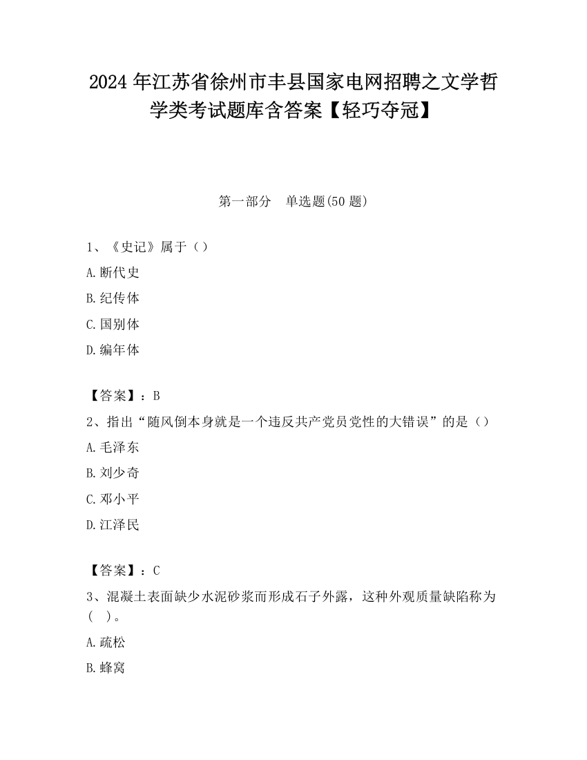 2024年江苏省徐州市丰县国家电网招聘之文学哲学类考试题库含答案【轻巧夺冠】