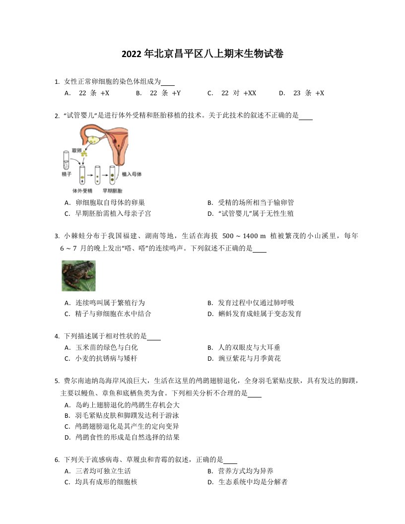 2022年北京昌平区八年级上学期期末生物试卷（含答案）