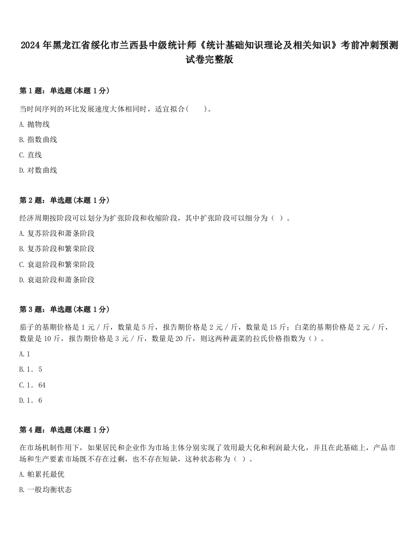 2024年黑龙江省绥化市兰西县中级统计师《统计基础知识理论及相关知识》考前冲刺预测试卷完整版