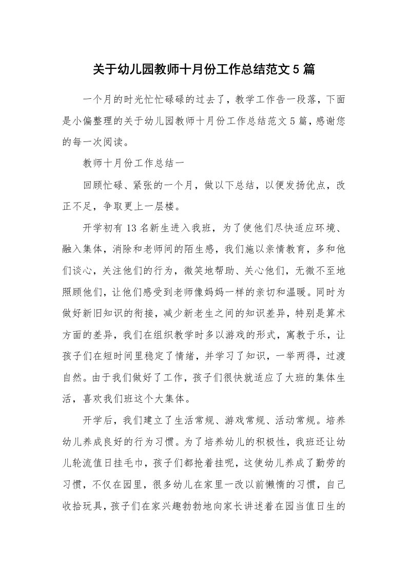 关于幼儿园教师十月份工作总结范文5篇