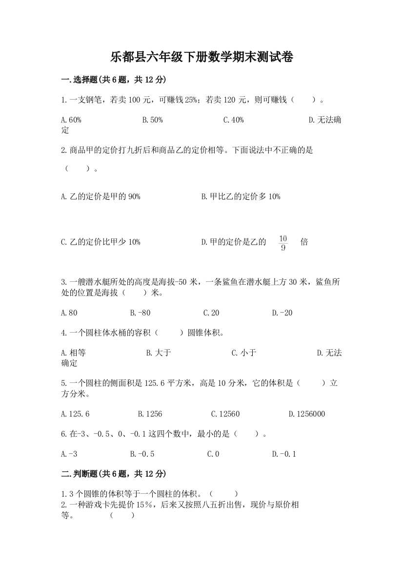 乐都县六年级下册数学期末测试卷精编答案