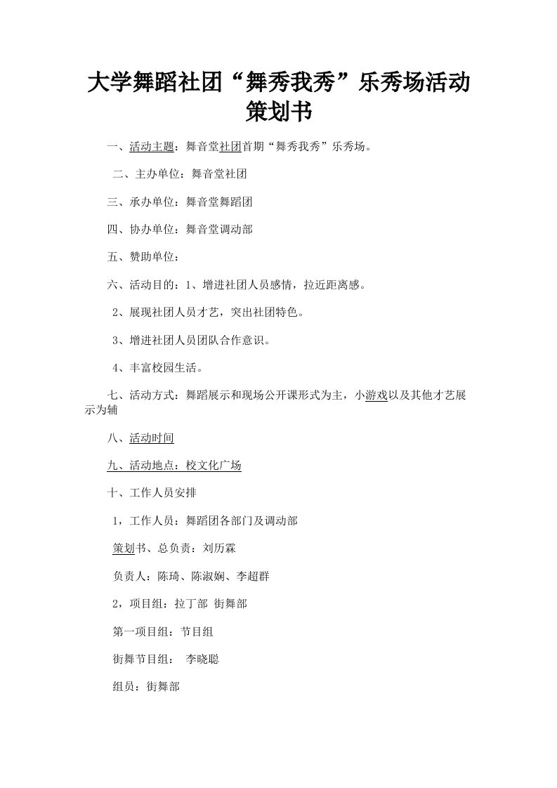 大学舞蹈社舞秀我秀乐秀场活动策划书