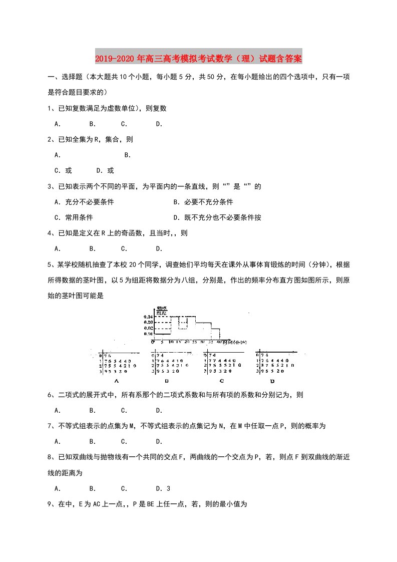 2019-2020年高三高考模拟考试数学（理）试题含答案